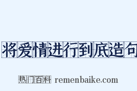 将爱情进行到底造句是什么意思的图片